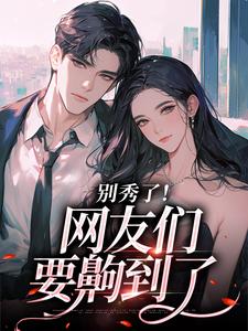 卷王影帝拒绝当白莲炮灰完整版小说卷王影帝拒绝当白莲炮灰(司游)全章小说阅读