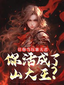 让你当压寨夫君，你活成了山大王？顾铭热门小说排行榜让你当压寨夫君，你活成了山大王？免费小说