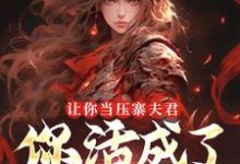 让你当压寨夫君,你活成了山大王?顾铭试读更新章节让你当压寨夫君,你活成了山大王?顾铭免费小说-木头文学
