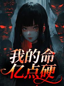 我的命亿点硬完整版小说我的命亿点硬(何皎苏清槐)全章小说阅读
