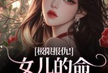 极限报仇!女儿的命你拿什么还陆瑾心傅砚辞最新完结小说,极限报仇!女儿的命你拿什么还全本免费在线阅读-木头文学