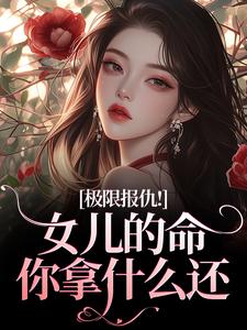 极限报仇！女儿的命你拿什么还陆瑾心傅砚辞最新完结小说，极限报仇！女儿的命你拿什么还全本免费在线阅读