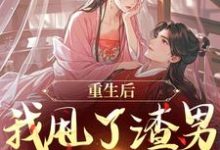 (全文)重生后，我甩了渣男钓大佬免费小说全本，苏玉柔顾珩试读更新章节-木头文学