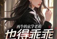 再牛的玄学老祖，也得乖乖赚钱养娃最新完结小说再牛的玄学老祖，也得乖乖赚钱养娃黎枝谢停舟免费小说-木头文学