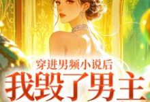 (全文)穿进男频小说后，我毁了男主的登天路热门小说排行榜，穿进男频小说后，我毁了男主的登天路秦曼谈铮全章小说阅读-木头文学