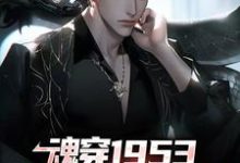 北海道:开局邻居阿姨拜托帮忙（高志强藤原秀泽）全本书籍阅读北海道:开局邻居阿姨拜托帮忙完整版小说-木头文学