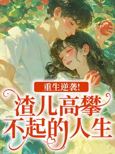 (全文)重生逆袭！渣儿高攀不起的人生免费小说全本，马春梅叶承天试读更新章节
