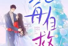 沉舟自救最新完结小说沉舟自救邓佳哲卢丹妮免费小说-木头文学