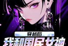 穿越后，我和国民女神成了队友苏星月林烟试读更新章节穿越后，我和国民女神成了队友苏星月林烟免费小说-木头文学