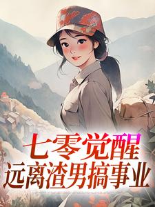 (全文)七零觉醒：远离渣男搞事业热门小说排行榜，七零觉醒：远离渣男搞事业程月宁顾庭樾全章小说阅读