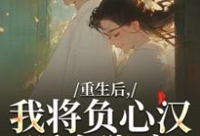 重生后，我将负心汉踩在脚底完整版小说，重生后，我将负心汉踩在脚底苏昭南陆聿迟全章小说阅读-木头文学