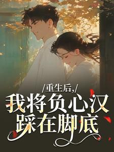 重生后，我将负心汉踩在脚底完整版小说，重生后，我将负心汉踩在脚底苏昭南陆聿迟全章小说阅读
