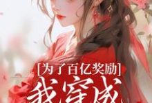 为了百亿奖励,我穿成杀手杀疯了!推荐完结小说,为了百亿奖励,我穿成杀手杀疯了!酒月司马青免费小说全本-木头文学