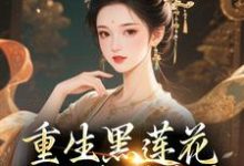 (全文)重生黑莲花手撕渣男全家（王初芸卿无尘）试读更新章节重生黑莲花手撕渣男全家免费小说-木头文学