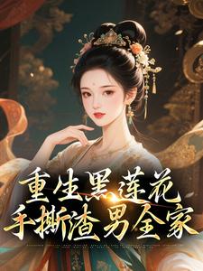 (全文)重生黑莲花手撕渣男全家免费小说全本，王初芸卿无尘试读更新章节