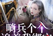 (全文)哨兵个个追着我绑定，说我超良心！白希薇池墨景全本免费在线阅读-木头文学