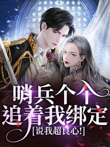 (全文)哨兵个个追着我绑定，说我超良心！白希薇池墨景全本免费在线阅读
