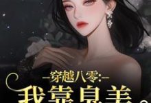 穿越八零：我靠臭美赢麻了沈云舒秦鹤山完结小说推荐，穿越八零：我靠臭美赢麻了全章小说阅读-木头文学