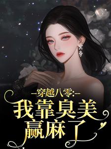 (全文)穿越八零：我靠臭美赢麻了完结小说推荐沈云舒秦鹤山全本书籍阅读