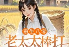 重生八零：老太太棒打孝子贤孙推荐完结小说重生八零：老太太棒打孝子贤孙(赵四鸣赵一鸣)免费小说全本-木头文学