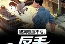 被禽吸血不亏,反手喜提航母许一民刘岚试读更新章节被禽吸血不亏,反手喜提航母许一民刘岚免费小说-木头文学