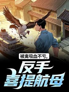 被禽吸血不亏，反手喜提航母许一民刘岚试读更新章节被禽吸血不亏，反手喜提航母许一民刘岚免费小说