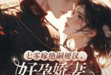 (全文)七零嫁绝嗣硬汉，好孕娇妻多胎了(宋窈)全本免费在线阅读-木头文学