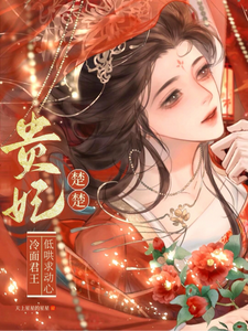 (全文)贵妃楚楚，冷面君王低哄求动心宋云姝最新完结小说贵妃楚楚，冷面君王低哄求动心免费小说全本