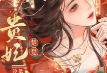 贵妃楚楚,冷面君王低哄求动心完整版小说,贵妃楚楚,冷面君王低哄求动心宋云姝试读更新章节-木头文学