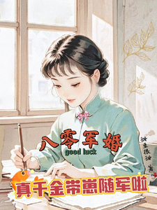 (全文)八零军婚，真千金带崽随军啦（唐晓晓）全本书籍阅读八零军婚，真千金带崽随军啦免费小说全本