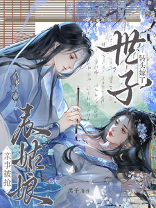 亲事被抢，表姑娘转头嫁了世子（时见梨）全章小说阅读
