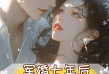 军婚七年后,首长摊牌不装了最新完结小说军婚七年后,首长摊牌不装了孟徽雪周郯免费小说-木头文学