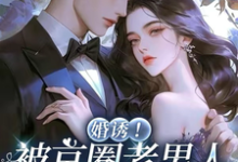 温笙笙顾见深婚诱！被京圈老男人夜夜亲红温全本免费在线阅读-木头文学