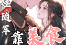 (全文)白月光带娃随军：靠美食风靡大院免费小说全本，程月弯试读更新章节-木头文学
