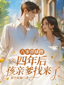 (全文)八零带球跑，四年后孩亲爹找来了热门小说排行榜，八零带球跑，四年后孩亲爹找来了沈予欢全章小说阅读