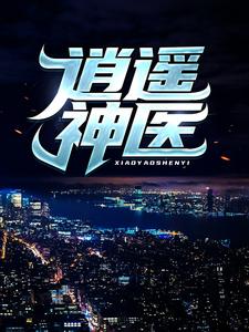 逍遥神医完整版小说，逍遥神医陈九阳全章小说阅读