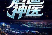 逍遥神医完整版小说逍遥神医(陈九阳)全章小说阅读-木头文学