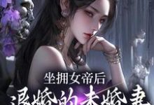 坐拥女帝后，退婚的未婚妻后悔了江寒免费小说坐拥女帝后，退婚的未婚妻后悔了推荐完结小说-木头文学