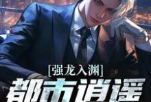 强龙入渊，都市逍遥任我行最新完结小说强龙入渊，都市逍遥任我行汪辉免费小说-木头文学