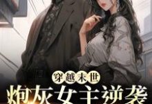 穿越末世：炮灰女主逆袭成女王了墨芊芊完结小说推荐，穿越末世：炮灰女主逆袭成女王了全章小说阅读-木头文学