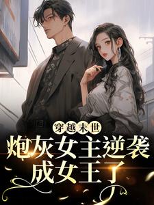 穿越末世：炮灰女主逆袭成女王了墨芊芊完结小说推荐，穿越末世：炮灰女主逆袭成女王了全章小说阅读