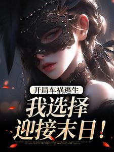 开局车祸逃生，我选择迎接末日！鹿南歌池砚舟完结小说推荐开局车祸逃生，我选择迎接末日！全本书籍阅读