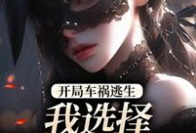开局车祸逃生，我选择迎接末日！（鹿南歌池砚舟）全本书籍阅读开局车祸逃生，我选择迎接末日！完整版小说-木头文学