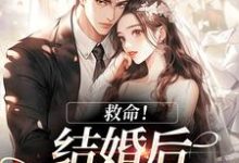 救命！和死对头结婚后他醋疯了（陆庭生沈璃）全章小说阅读-木头文学