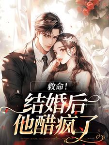 救命！和死对头结婚后他醋疯了（陆庭生沈璃）全章小说阅读