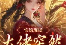 悔婚现场，大佬突然抢亲完整版小说，悔婚现场，大佬突然抢亲姜棠宁徐宴清试读更新章节-木头文学