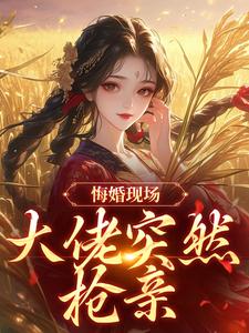 悔婚现场，大佬突然抢亲完整版小说悔婚现场，大佬突然抢亲(姜棠宁徐宴清)全章小说阅读