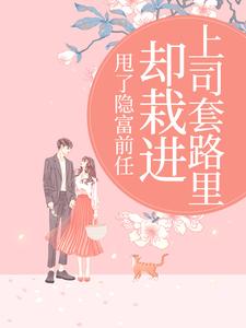 (全文)甩了隐富前任，却栽进上司套路里林昭陆景淮全本免费在线阅读