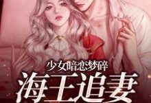 (全文)少女暗恋梦碎,海王追妻追疯了(孟诗意贺西楼)免费小说少女暗恋梦碎,海王追妻追疯了试读更新章节-木头文学