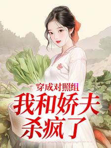 穿成对照组，我和娇夫杀疯了推荐完结小说，穿成对照组，我和娇夫杀疯了秦晏姜清妤免费小说全本